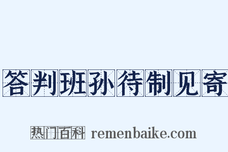 答判班孙待制见寄是什么意思的图片